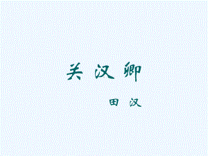 关汉卿(节选)-课件1.ppt