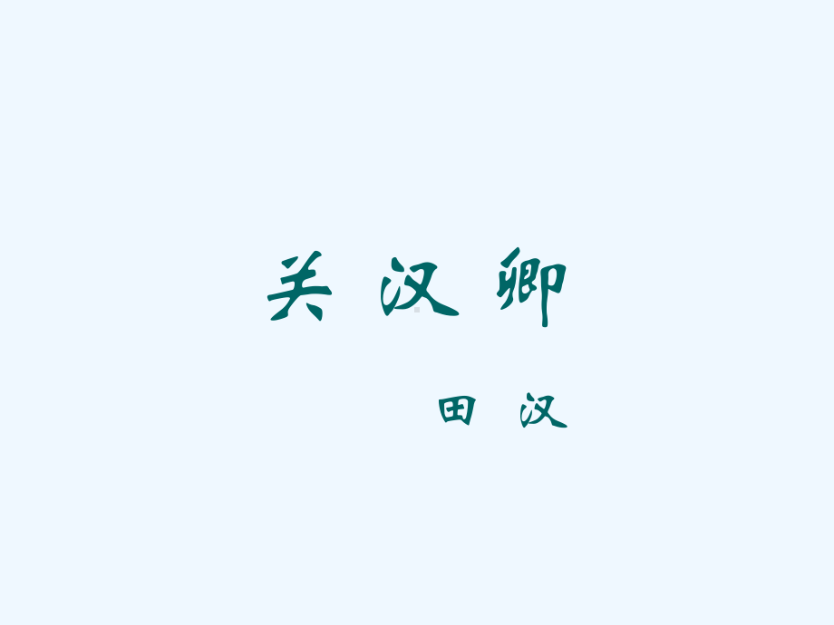 关汉卿(节选)-课件1.ppt_第1页