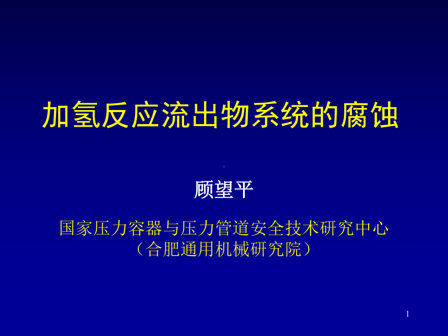 加氢反应流出物系统的腐蚀0708课件.ppt_第1页