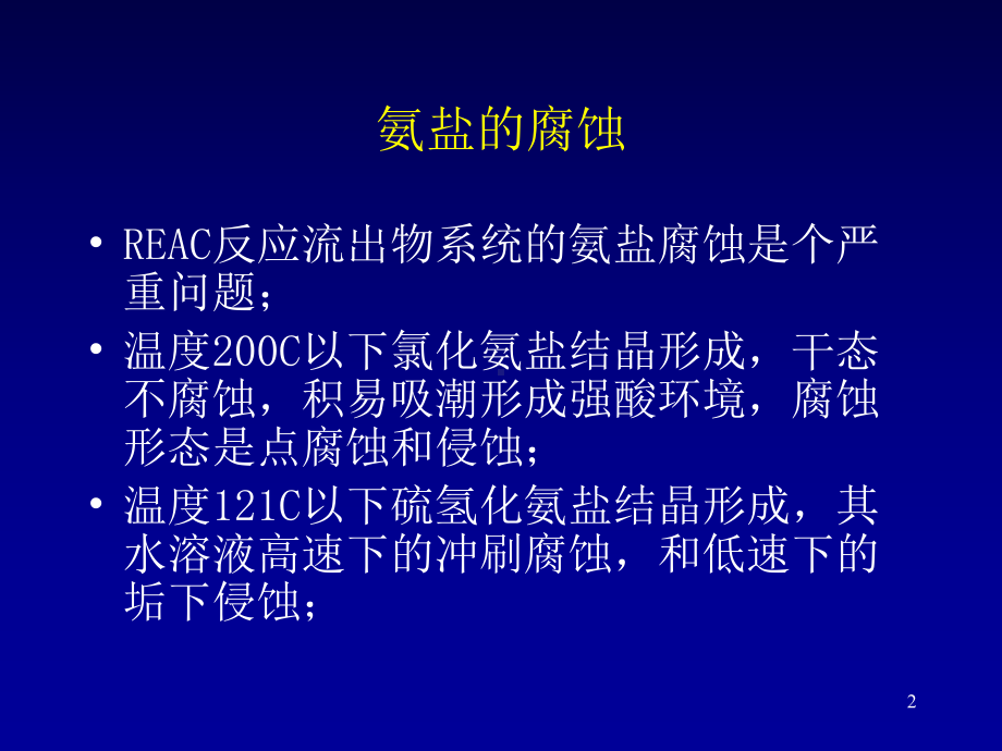 加氢反应流出物系统的腐蚀0708课件.ppt_第2页