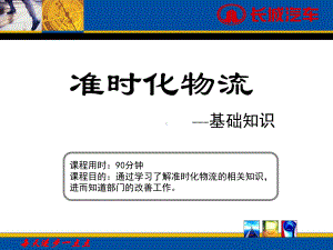 准时化物流基础知识课件.ppt