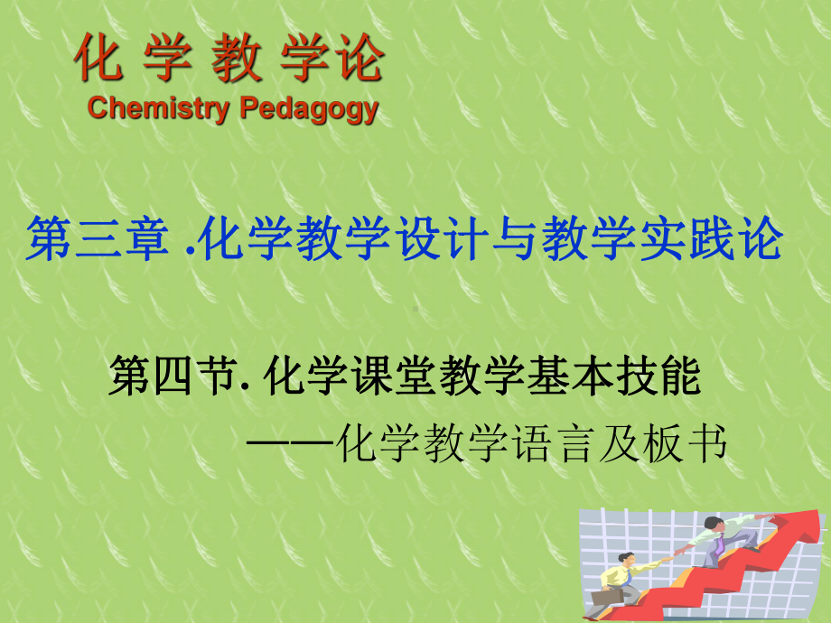 化学教学语言及板书课件.ppt_第1页