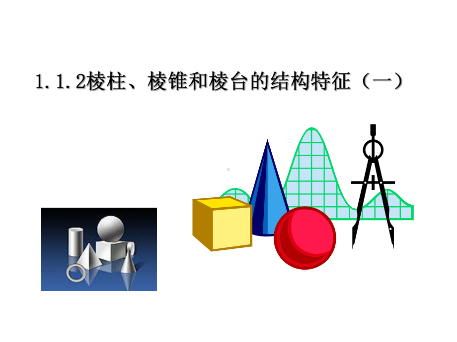 公开课2棱柱课件.ppt_第1页