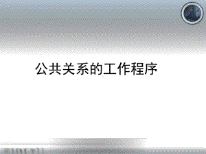 公共关系的工作程序-精选课件.ppt