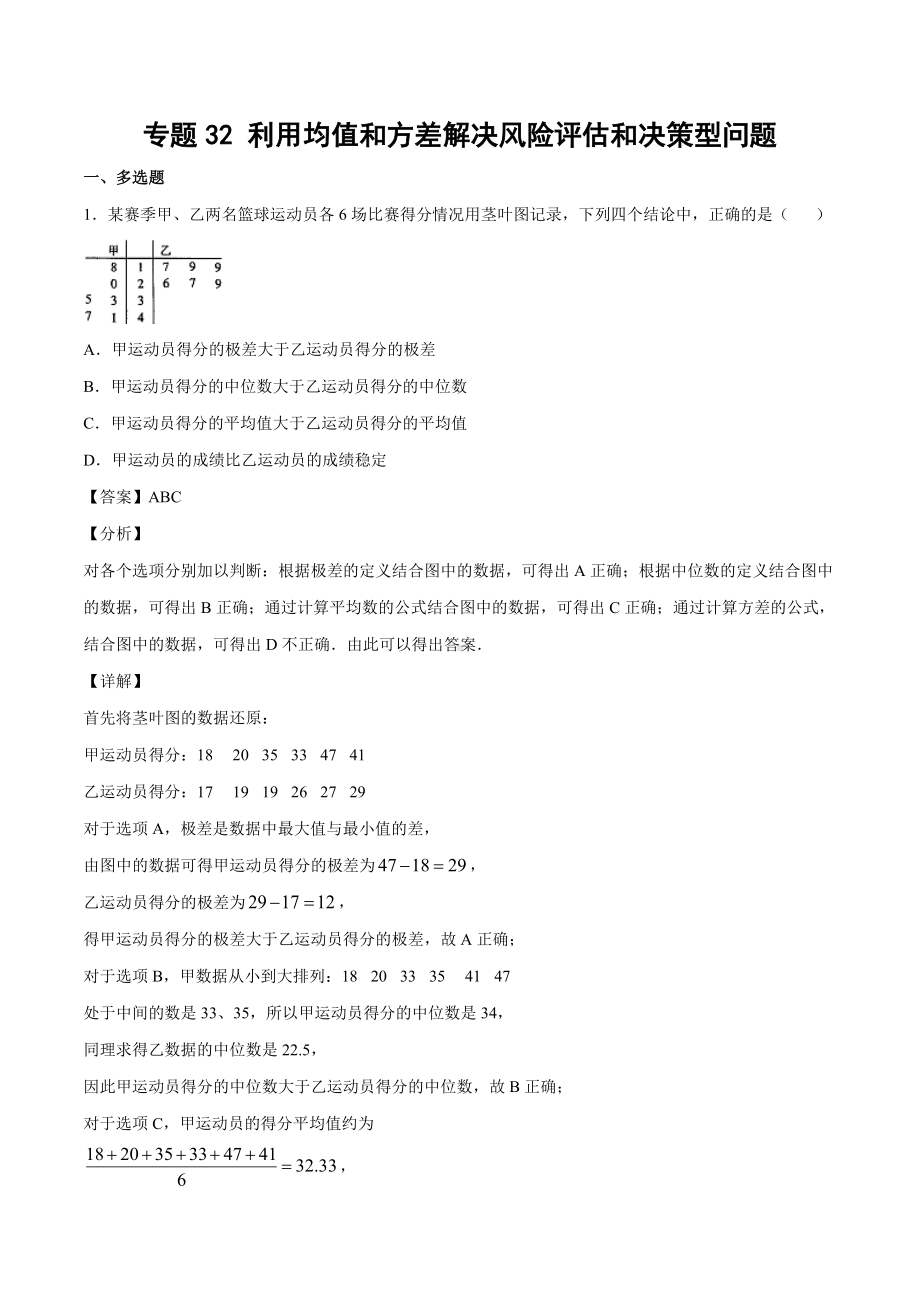 高考数学复习专题32《利用均值和方差解决风险评估和决策型问题》教师版.docx_第1页