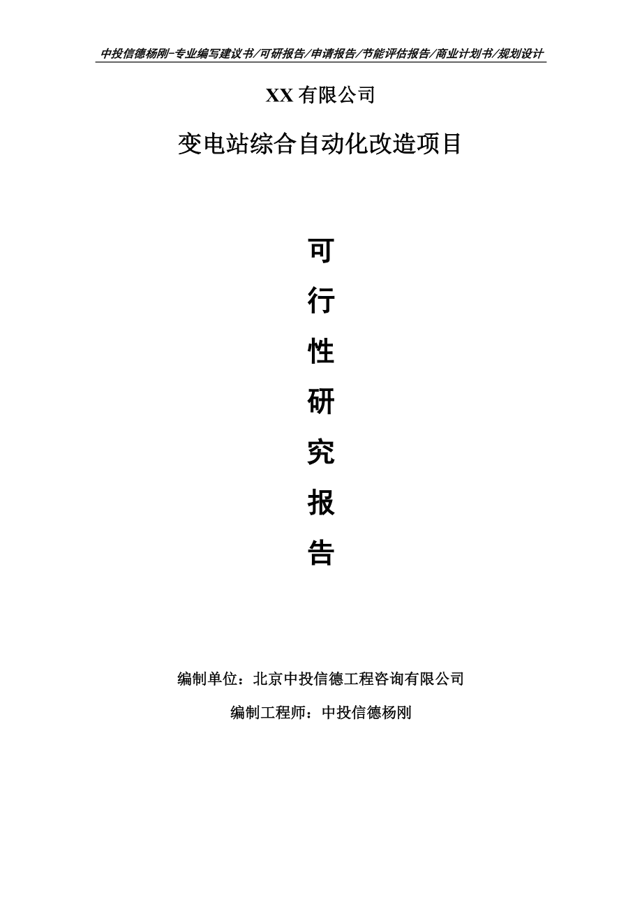 变电站综合自动化改造项目可行性研究报告建议书备案.doc_第1页