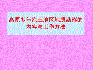 冻土勘测方法课件.ppt