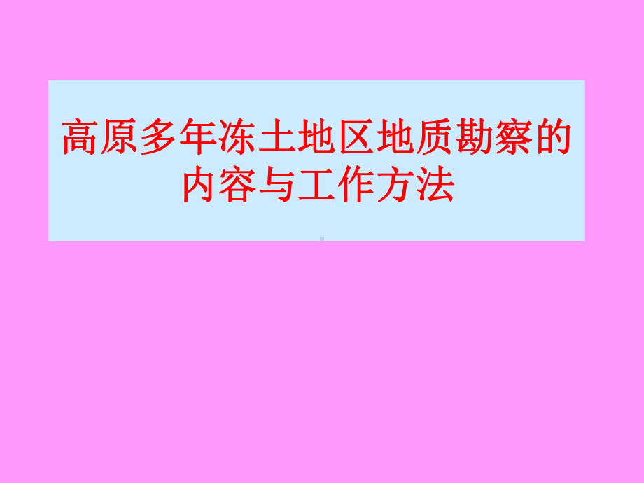 冻土勘测方法课件.ppt_第1页