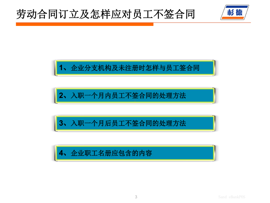 劳动法下的员工关系管理课件.ppt_第3页