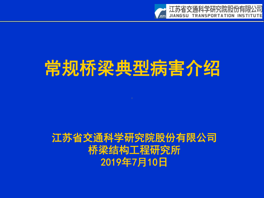 公路桥涵常见病害和分析-PPT课件.ppt_第1页