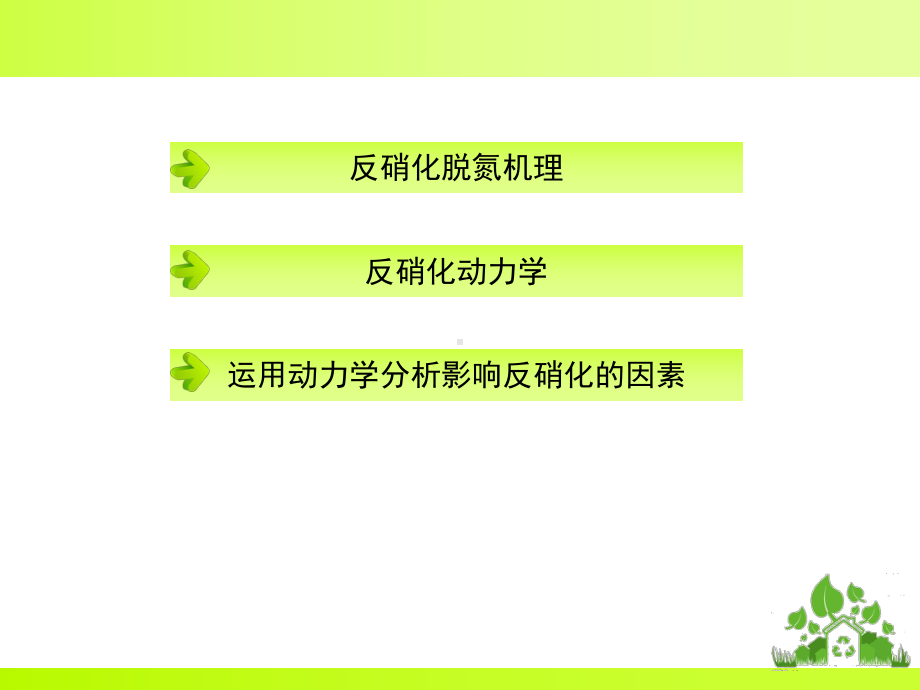 反硝化动力学0328课件.ppt_第2页