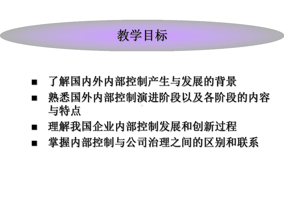 公司治理与内部控制第五章-内部控制的产生和发展课件.ppt_第2页