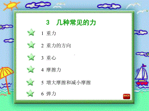 几种常见的力-(华师大版)课件.ppt