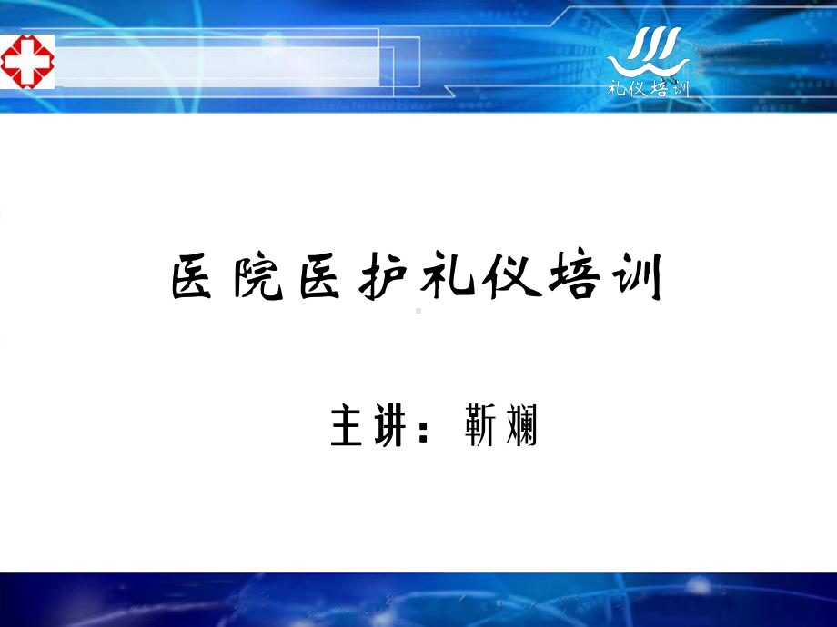 医护礼仪培训靳斓课件.ppt_第2页