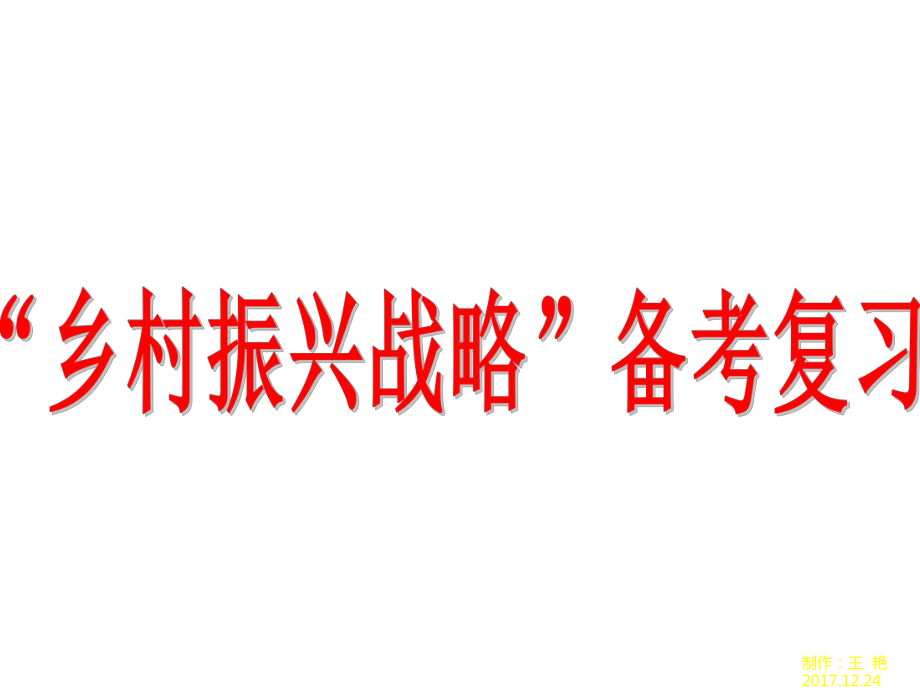 加快转变经济发展方式全面建成小康社会等角度命题课件.ppt_第1页