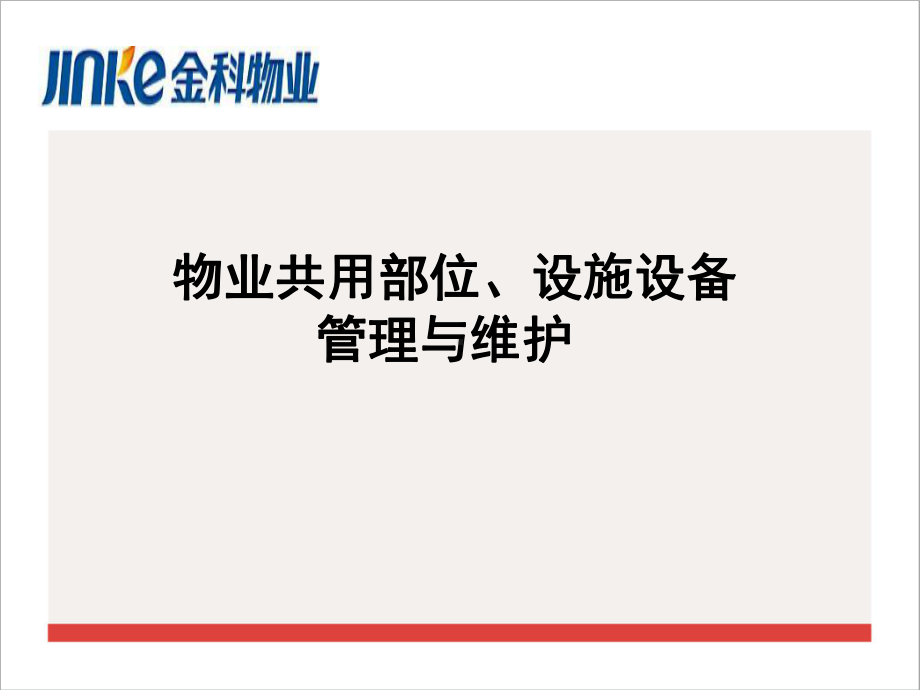 共用部位、设备设施管理.课件.ppt_第1页