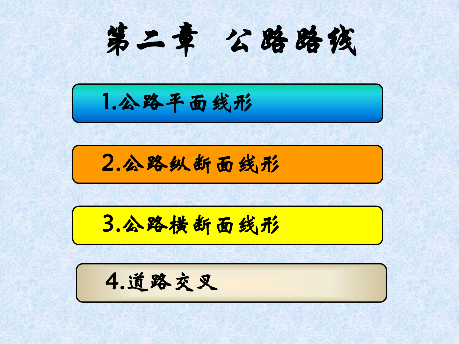 公路路线平面线形设计.ppt_第2页