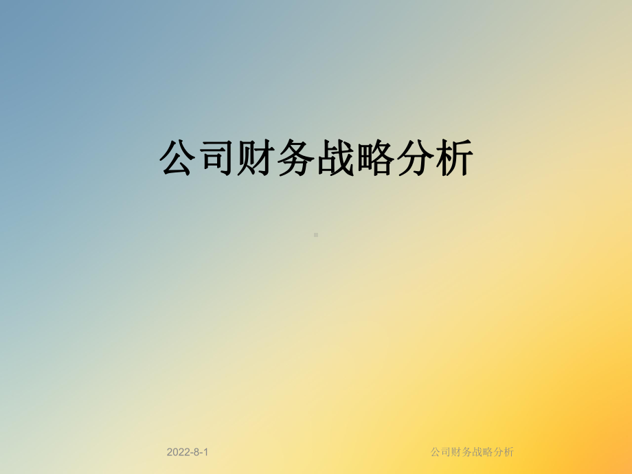 公司财务战略分析课件.ppt_第1页