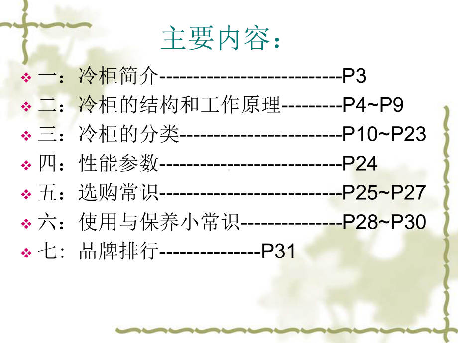 冷柜产品知识-初稿及相关机理探究课件.ppt_第2页