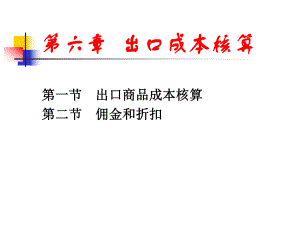 出口成本核算与佣金和折扣课件.ppt