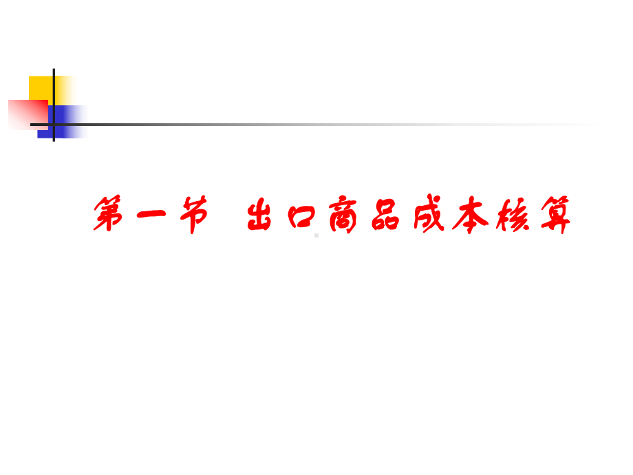 出口成本核算与佣金和折扣课件.ppt_第2页