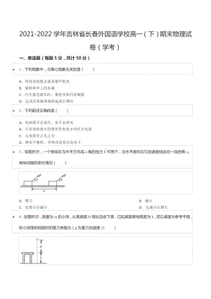 2021-2022学年吉林省长春外国语 高一（下）期末物理试卷（学考）.docx