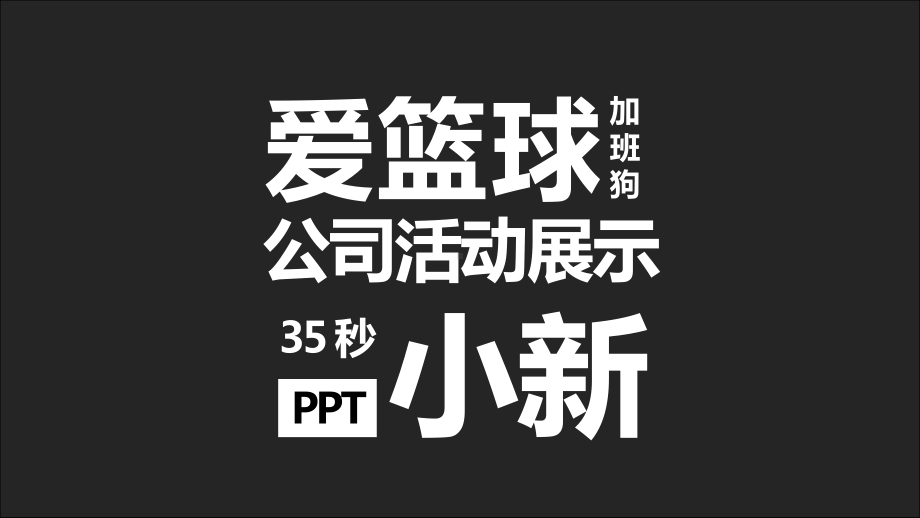 公司活动展示快闪PPT模板.pptx_第1页