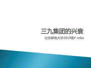 公司战略管理作业：从战略角度看三九集团的兴衰-共17页课件.ppt