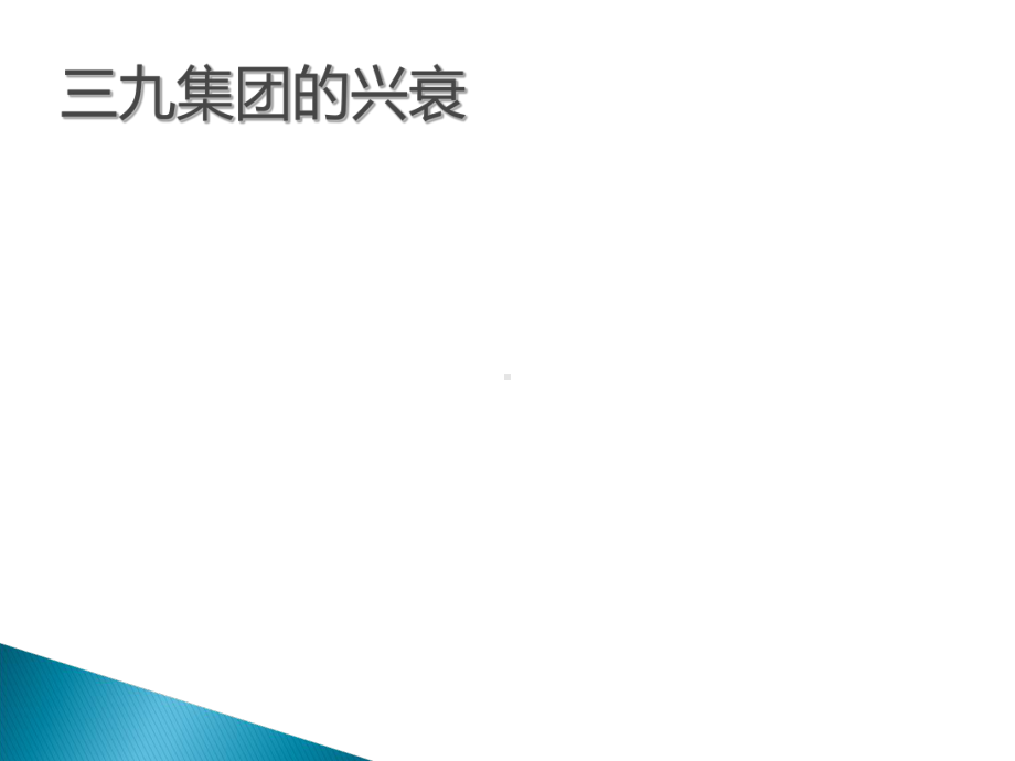 公司战略管理作业：从战略角度看三九集团的兴衰-共17页课件.ppt_第2页