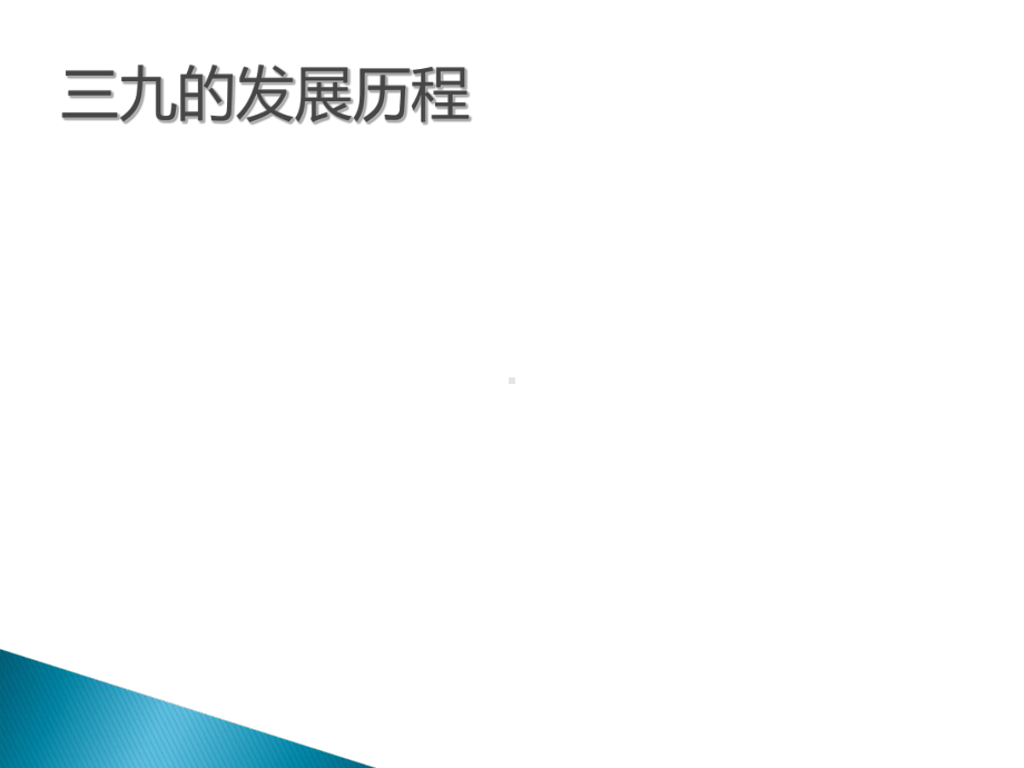 公司战略管理作业：从战略角度看三九集团的兴衰-共17页课件.ppt_第3页