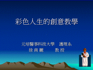 创意教学的定义优良教师-课件.ppt