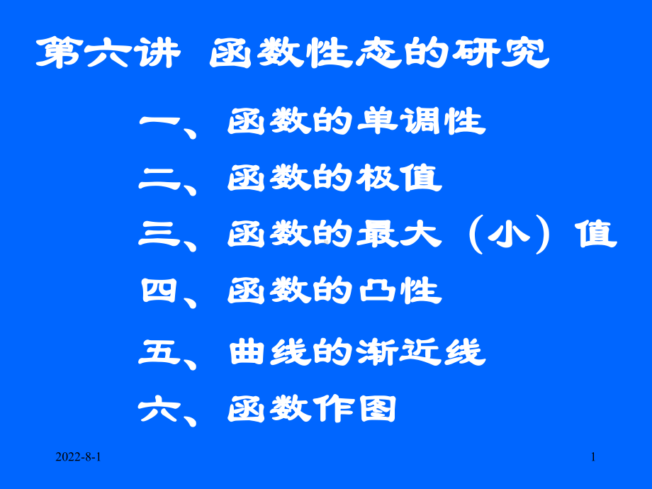 函数性态的研究ppt解读课件.ppt_第1页