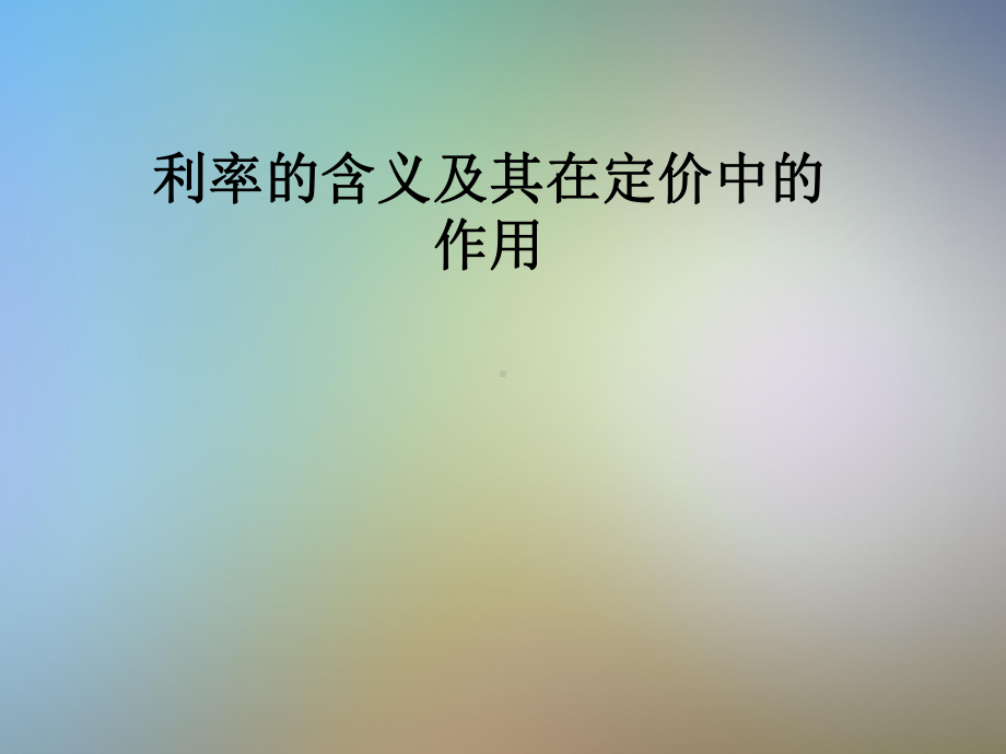 利率的含义及其在定价中的作用课件.pptx_第1页