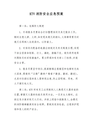 KTV消防安全应急预案.docx