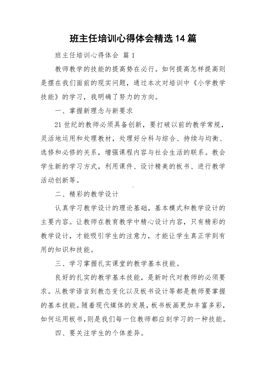 班主任培训心得体会精选14篇.doc_第1页