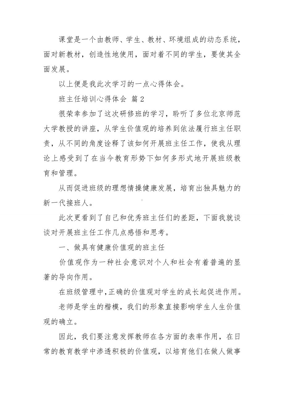 班主任培训心得体会精选14篇.doc_第2页