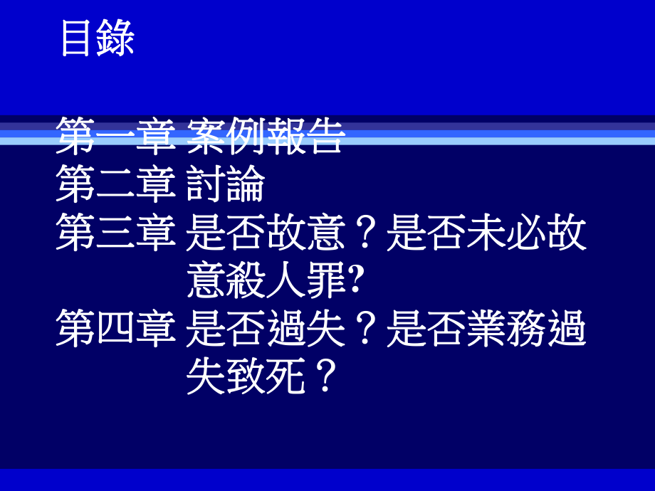 刑法读书报告-医疗营业不对致死或未必故意杀人罪课件.ppt_第2页