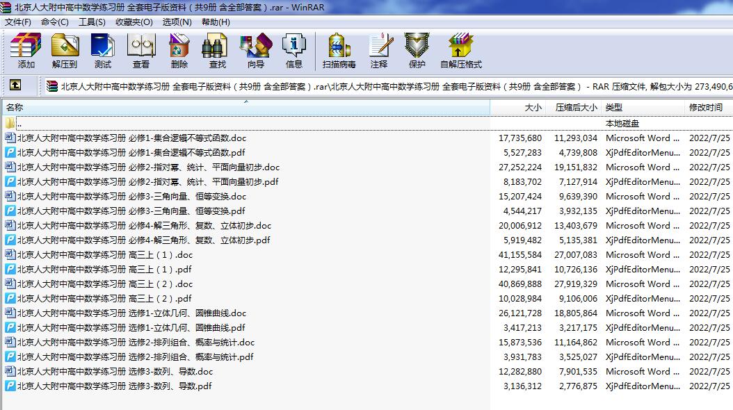 北京人大附中高中数学练习册 全套电子版资料 汇总合集全集包（共9册 分word和pdf 版 含全部答案）.rar