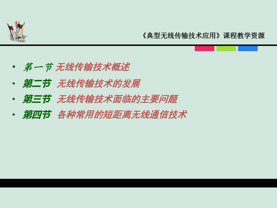 典型无线传输第一课-无线数据通信技术概述课件.ppt_第2页