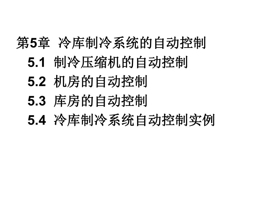 冷库制冷系统的自动控制课件.ppt_第1页