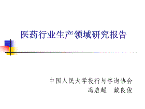 医药行业生产领域研究报告课件.ppt