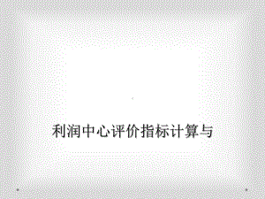 利润中心评价指标计算与课件.ppt