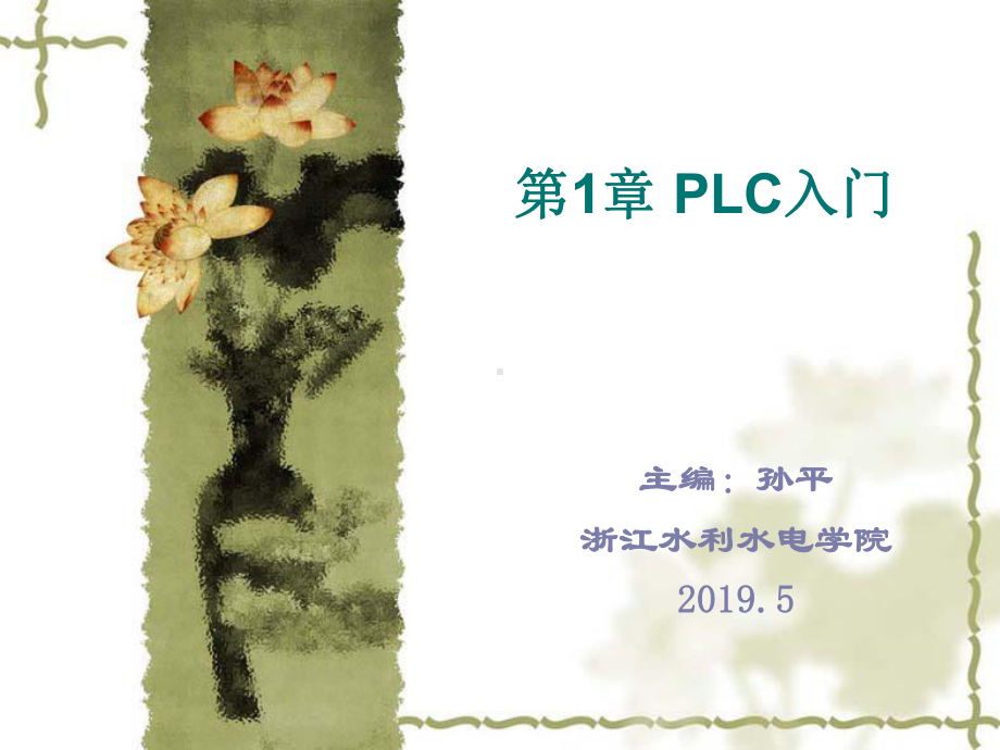 可编程控制器原理及应用第1章-PLC入门课件.ppt_第1页