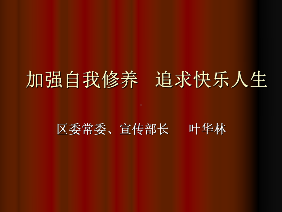 加强自我修养追求快乐人生课件.ppt_第1页