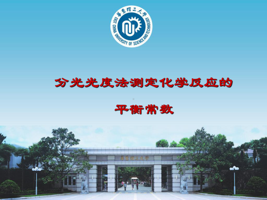 分光光度法测定化学反应的平衡常数课件.ppt_第1页