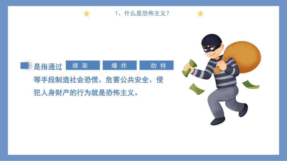 卡通安全教育主题班会反恐安全教育PPT模板.pptx_第2页