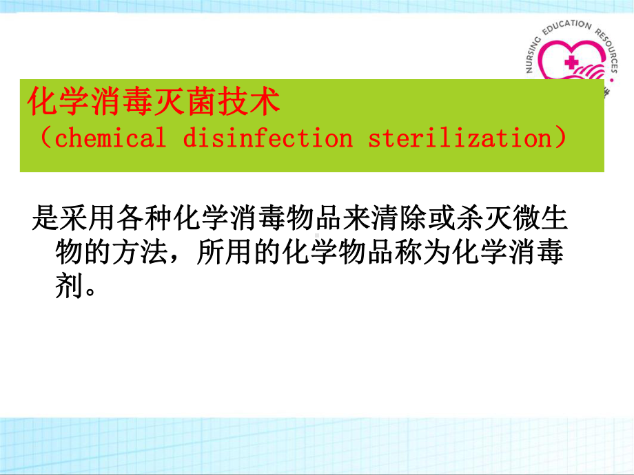 化学消毒灭菌法.课件.ppt_第1页