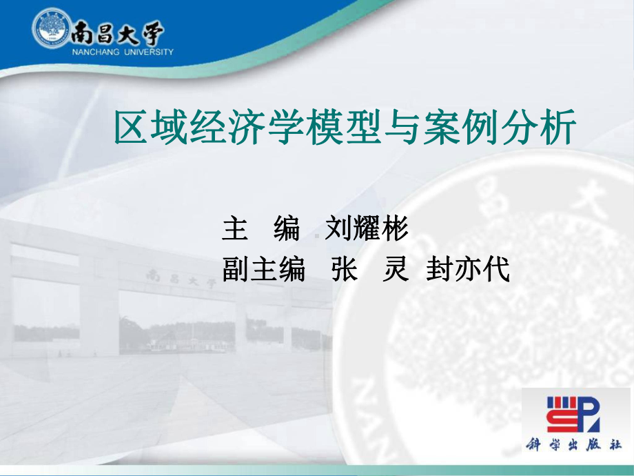 区域经济学模型与案例分析课件.ppt_第1页