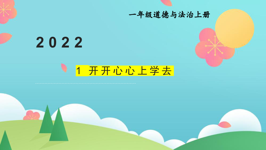 部编版小学一年级上道德与法治1《开开心心上学去》优质公开课课件.pptx_第1页