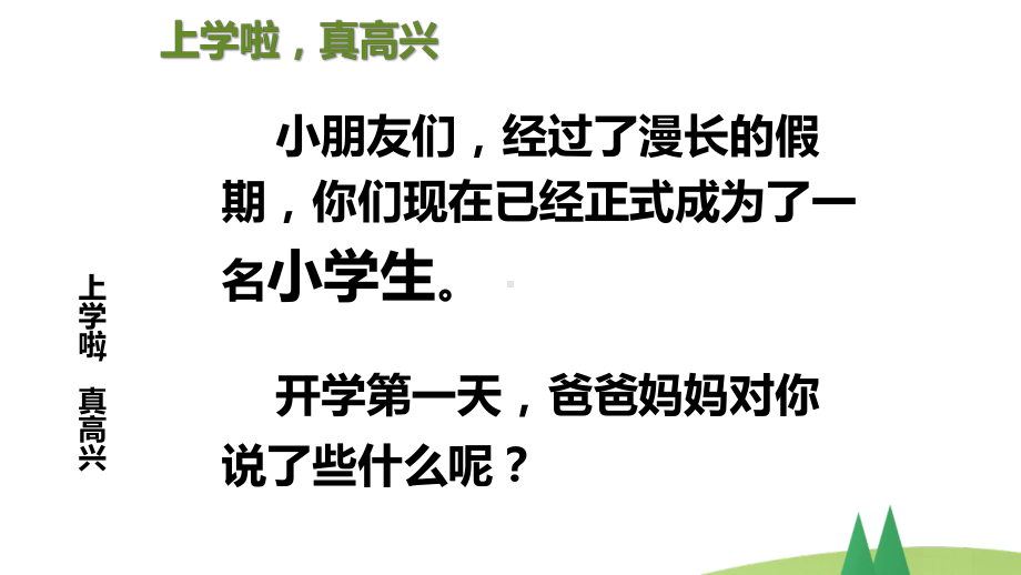 部编版小学一年级上道德与法治1《开开心心上学去》优质公开课课件.pptx_第2页